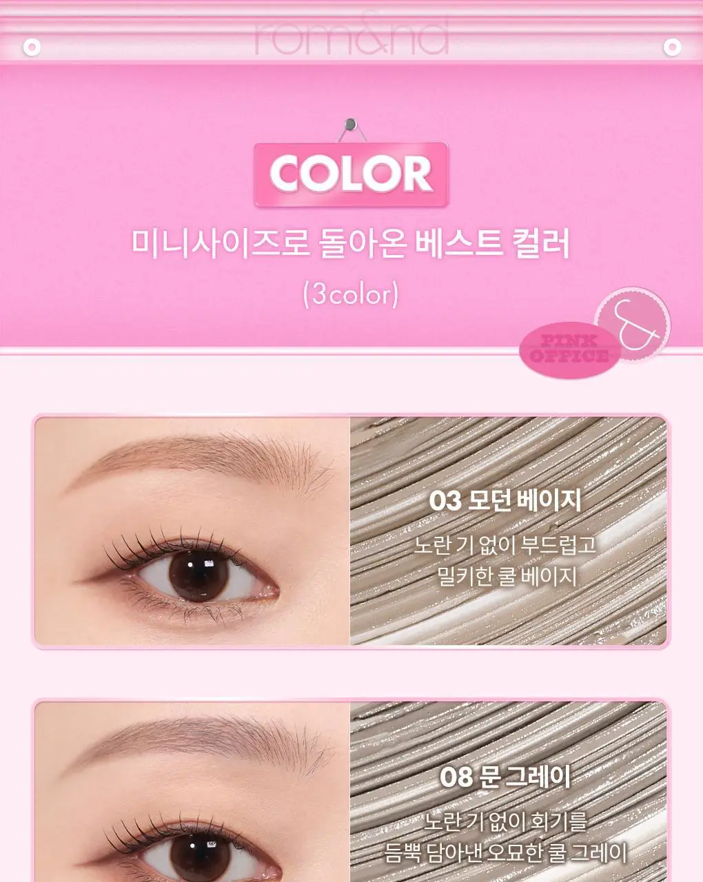 [NEW미니핑크오피스] 롬앤 한올 브로우 카라 미니 상세페이지 7
